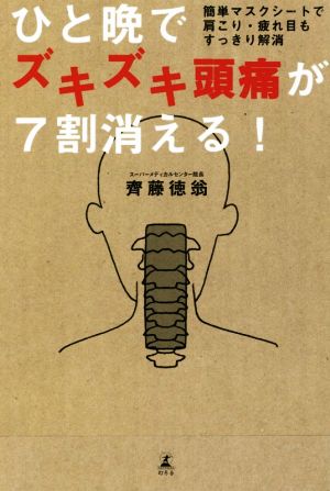 ひと晩でズキズキ頭痛が7割消える！ 簡単マスクシートで肩こり・疲れ目もすっきり解消