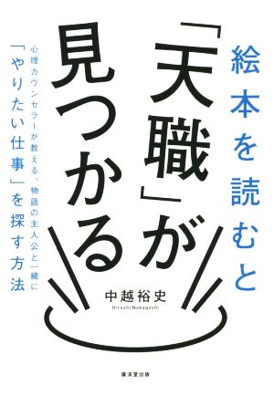 絵本を読むと「天職」が見つかる