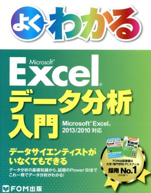 よくわかるExcelデータ分析入門