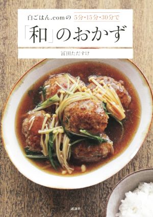 白ごはん.comの5分・15分・30分で「和」のおかず講談社のお料理BOOK