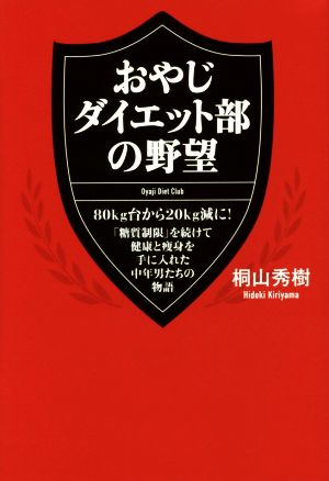 おやじダイエット部の野望 80kg台から20kg減に！