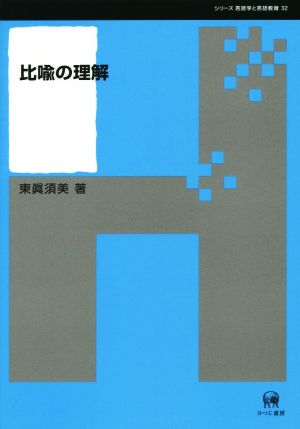 比喩の理解 シリーズ言語学と言語教育32