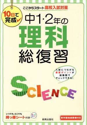 中1・2年の理科総復習 10日で完成 ここからスタート高校入試対策