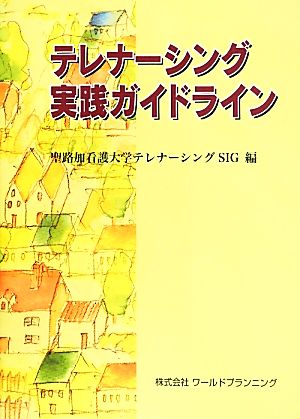 テレナーシング実践ガイドライン