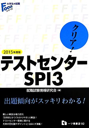 クリア！テストセンターSPI3(2015年度版) 大学生の就職Focusシリーズ