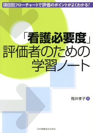 「看護必要度」評価者のための学習ノート 項目別フローチャートで評価のポイントがよくわかる！