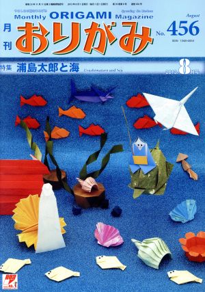 月刊 おりがみ(No.456) 2013.8月号 特集 浦島太郎と海