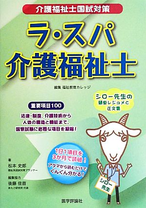 ラ・スパ介護福祉士 介護福祉士国試対策