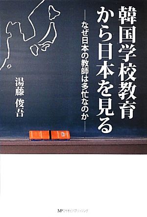 韓国学校教育から日本を見る なぜ日本の教師は多忙なのか