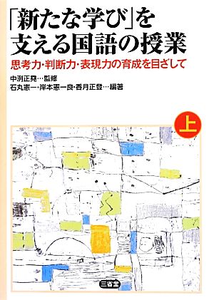 「新たな学び」を支える国語の授業(上) 思考力・判断力・表現力の育成を目ざして