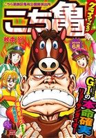 【廉価版】こち亀 クライマックス!!(2014年6月) こちら葛飾区亀有公園前派出所 ジャンプリミックス