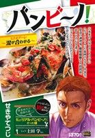 【廉価版】バンビ～ノ！ ミスキアーレ～混ぜ合わせる～ マイファーストビッグ