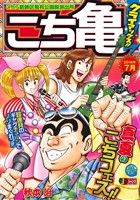 【廉価版】こち亀 クライマックス!!(2014年7月) こちら葛飾区亀有公園前派出所 ジャンプリミックス