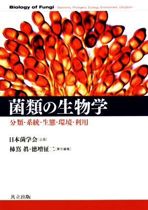 菌類の生物学分類・系統・生態・環境・利用