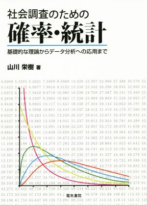 社会調査のための確率・統計