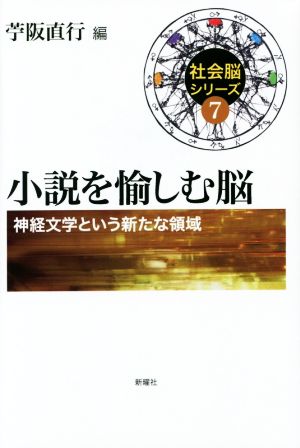 小説を愉しむ脳 神経文学という新たな領域 社会脳シリーズ7