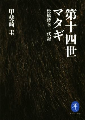 第十四世マタギ 松橋時幸一代記 ヤマケイ文庫