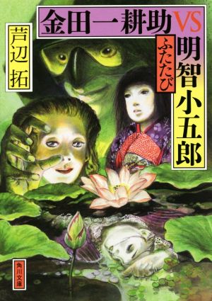金田一耕助VS明智小五郎 ふたたび 角川文庫