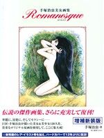 Romanesque 増補新装版 手塚治虫美女画集