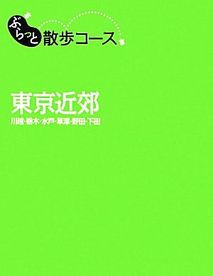 東京近郊 川越・栃木・水戸・草津・野田・下田 ぶらっと散歩コース