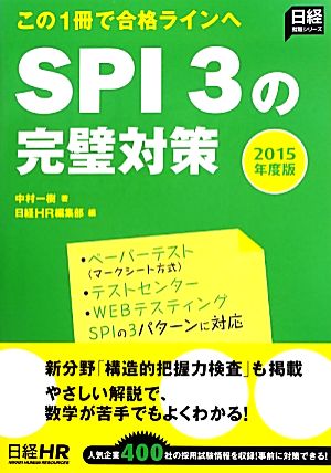 SPI3の完璧対策(2015年度版)この1冊で合格ラインへ
