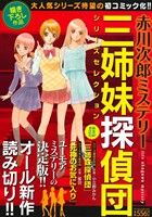 【廉価版】赤川次郎ミステリー 三姉妹探偵団シリーズセレクションマンサンC