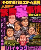 【廉価版】まんが やりすぎバラエティの真相 人気番組の禁断裏事情明かします コアC