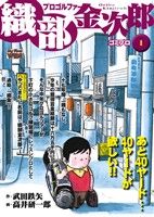 【廉価版】プロゴルファー織部金次郎(1)ゴミプロマイファーストワイド