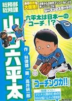 【廉価版】総務部総務課 山口六平太 コーチング力!!マイファーストビッグ