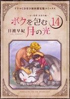 ボクを包む月の光(限定版)(14)ぼく地球 次世代編花とゆめC