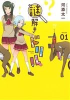 謎解きドリル(Volume01)ガンガンC ONLINE