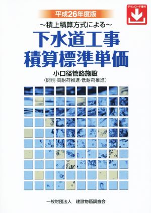 下水道工事積算標準単価(平成26年度版)