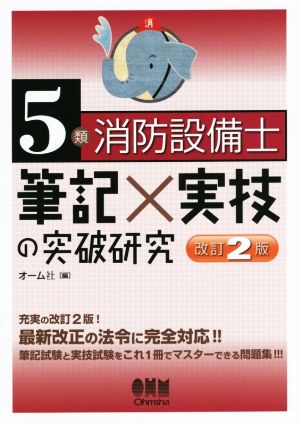 5類消防設備士 筆記×実技の突破研究 改訂2版