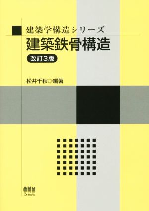 建築鉄骨構造 建築学構造シリーズ