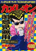 【廉価版】カメレオン 矢沢vs相沢vs椎名編 後編(アンコール刊行) 講談社プラチナC