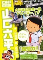 【廉価版】総務部総務課 山口六平太 理想力!!マイファーストビッグ