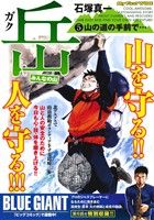 【廉価版】岳 みんなの山(5)山の道の手前で…マイファーストワイド