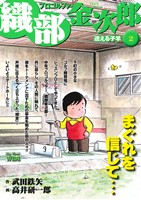 【廉価版】プロゴルファー織部金次郎(2) 迷える子羊 マイファーストワイド