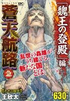 【廉価版】蒼天航路 急 「魏王の登殿」編 講談社プラチナC