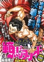 【廉価版】範馬刃牙 野人戦争編(6) 秋田トップCワイド