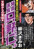 【廉価版】特命係長只野仁ファイナル 天国からの電話編 ぶんか社C