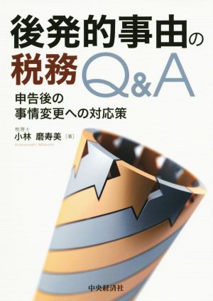 後発的事由の税務Q&A