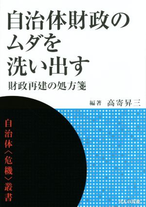 自治体財政のムダを洗い出す 財政再建の処方箋