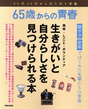 65歳からの青春 EIWA MOOK