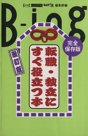 転職・独立にすぐ役立つ本 改訂版