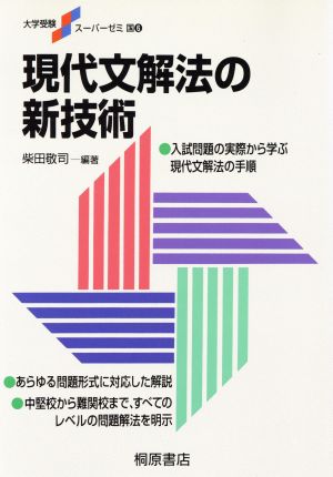 現代文解法の新技術 大学受験スーパーゼミ