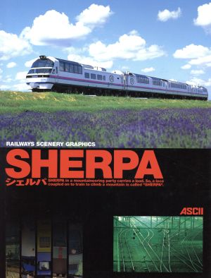 鉄道風景写真集 SHERPA