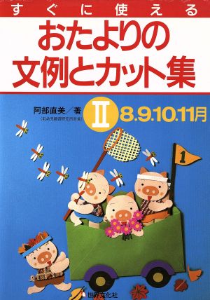 すぐに使えるおたよりの文例とカット集(Ⅱ)