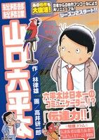 【廉価版】総務部総務課 山口六平太 伝達力!! マイファーストビッグ