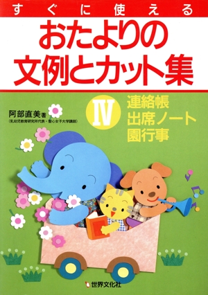 すぐに使えるおたよりの文例とカット集(Ⅳ)